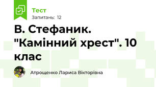 В. Стефаник. "Камінний хрест". 10 клас