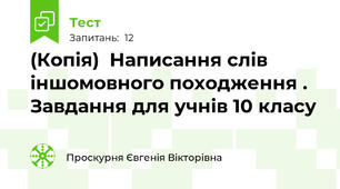 (Копія)  Написання слів іншомовного походження . Завдання для учнів 10 класу