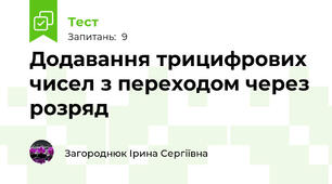 Додавання трицифрових чисел з переходом через розряд