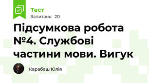 Підсумкова робота №4. Службові частини мови. Вигук