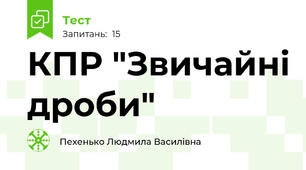 КПР "Звичайні дроби"