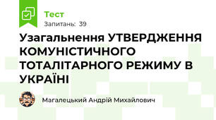 Узагальнення УТВЕРДЖЕННЯ КОМУНІСТИЧНОГО ТОТАЛІТАРНОГО РЕЖИМУ В УКРАЇНІ