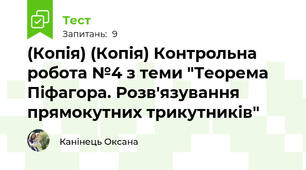 (Копія) (Копія) Контрольна робота №4 з теми "Теорема Піфагора. Розв'язування прямокутних трикутників" 