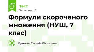Формули скороченого множення (НУШ, 7 клас)