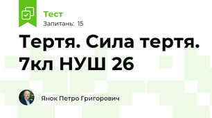 Тертя. Сила тертя. 7кл НУШ 26