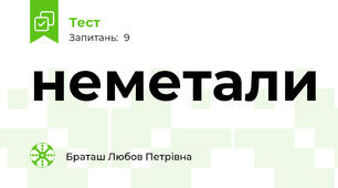 неметали