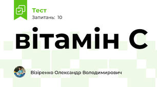 вітамін С