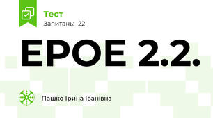 ЕРОЕ 2.2.