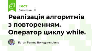 Реалізація алгоритмів з повторенням. Оператор циклу while.