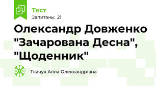 Олександр Довженко "Зачарована Десна", "Щоденник"