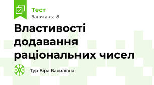 Властивості додавання раціональних чисел