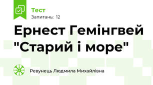 Ернест Гемінгвей "Старий і море"