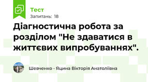 Діагностична робота за розділом "Не здаватися в життєвих випробуваннях".