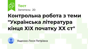 Контрольна робота з теми "Українська література кінця ХІХ початку ХХ ст"