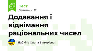 Додавання і віднімання раціональних чисел