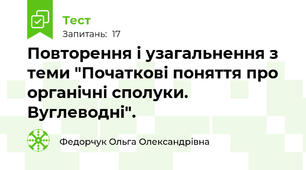 Повторення і узагальнення з теми "Початкові поняття про органічні сполуки. Вуглеводні".