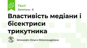  Властивість медіани і бісектриси трикутника