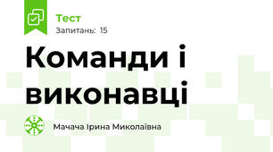 Команди і виконавці