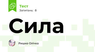 Сила