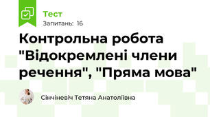 Контрольна робота "Відокремлені члени речення", "Пряма мова"