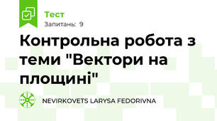Контрольна робота з  теми "Вектори на площині"