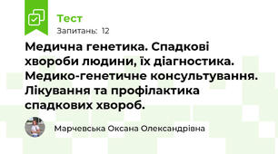Медична генетика. Спадкові хвороби людини, їх діагностика. Медико-генетичне консультування. Лікування та профілактика спадкових хвороб.