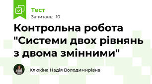 Контрольна робота  "Системи двох рівнянь з двома змінними"