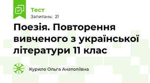 Поезія. Повторення вивченого з української літератури 11 клас