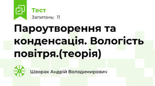 Пароутворення та конденсація. Вологість повітря.(теорія)