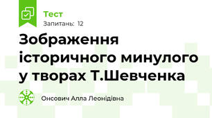 Зображення історичного минулого у творах Т.Шевченка