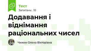 Додавання і віднімання раціональних чисел