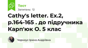 Cathy's letter. Ex.2, p.164-165 . до підручника Карп'юк О. 5 клас