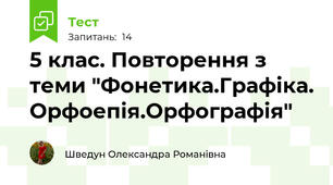 5 клас. Повторення з теми "Фонетика.Графіка. Орфоепія.Орфографія"