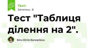Тест "Таблиця ділення на 2".
