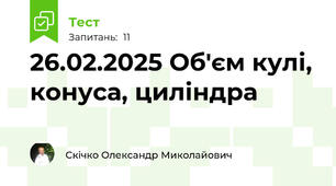26.02.2025 Об'єм кулі, конуса, циліндра