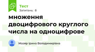 множення двоцифрового круглого числа на одноцифрове