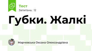 Губки. Жалкі