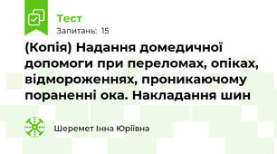 (Копія) Надання домедичної допомоги при переломах, опіках, відмороженнях, проникаючому пораненні ока. Накладання шин