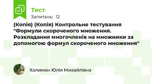(Копія) (Копія) Контрольне тестування "Формули скороченого множення. Розкладання многочленів на множники за допомогою формул скороченого множення"