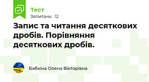 Запис та читання десяткових дробів. Порівняння десяткових дробів.