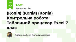 (Копія) (Копія) (Копія) Контрольна робота: Табличний процесор Excel 7 клас