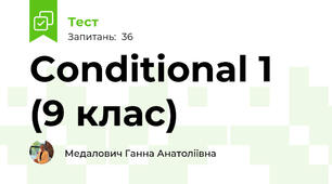 Conditional 1  (9 клас)
