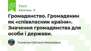 Громадянство. Громадянин як «співвласник країни». Значення громадянства для особи і держави.