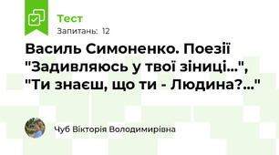 Василь Симоненко. Поезії "Задивляюсь у твої зіниці...", "Ти знаєш, що ти - Людина?..."