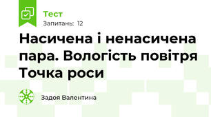 Насичена і ненасичена пара. Вологість повітря Точка роси
