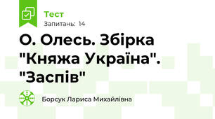 О. Олесь. Збірка "Княжа Україна". "Заспів"