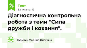 Діагностична контрольна робота з теми "Сила дружби і кохання".