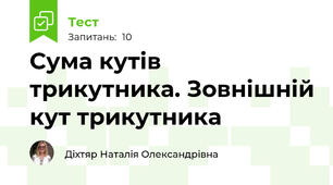 Сума кутів трикутника. Зовнішній кут трикутника
