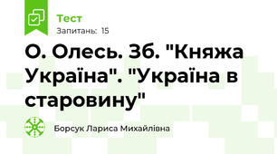 О. Олесь. Зб. "Княжа Україна". "Україна в старовину"