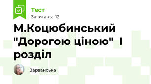 М.Коцюбинський  "Дорогою ціною"  І розділ 